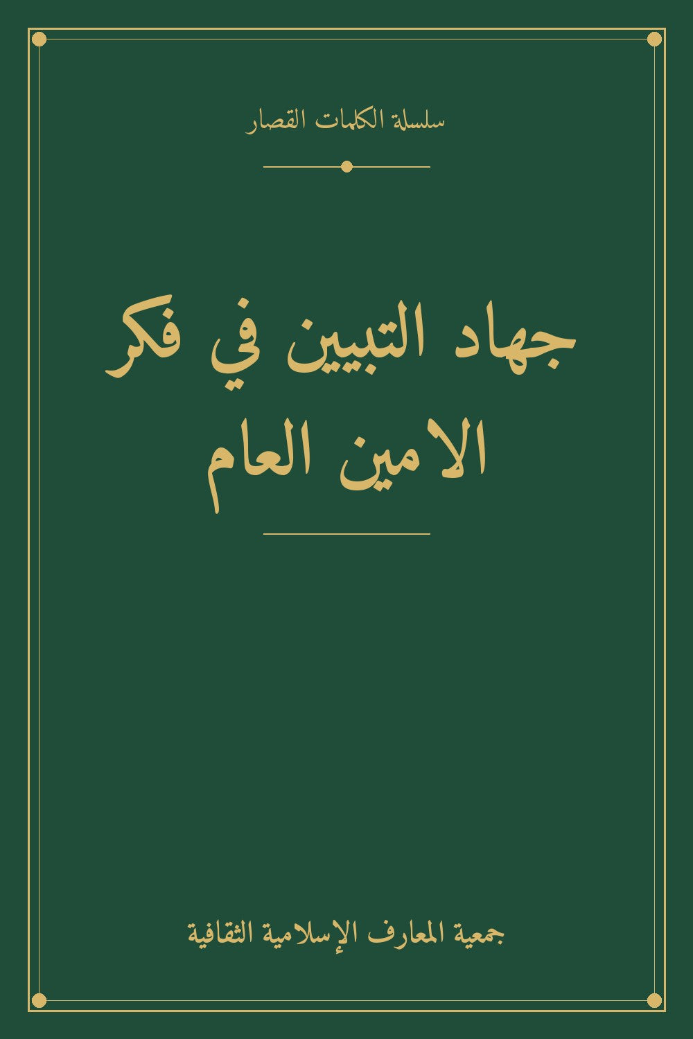 جهاد التبيين في فكر الامين العام