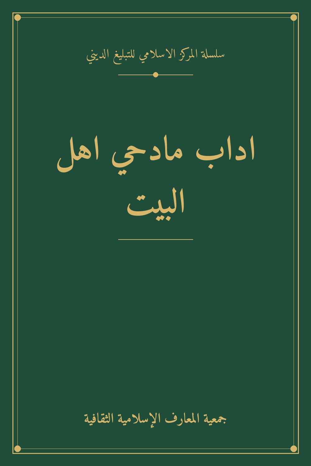اداب مادحي اهل البيت