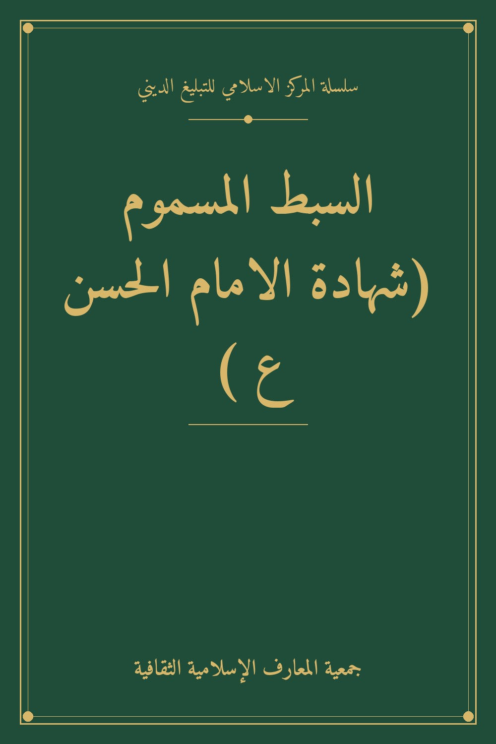 السبط المسموم (شهادة الامام الحسن ع )