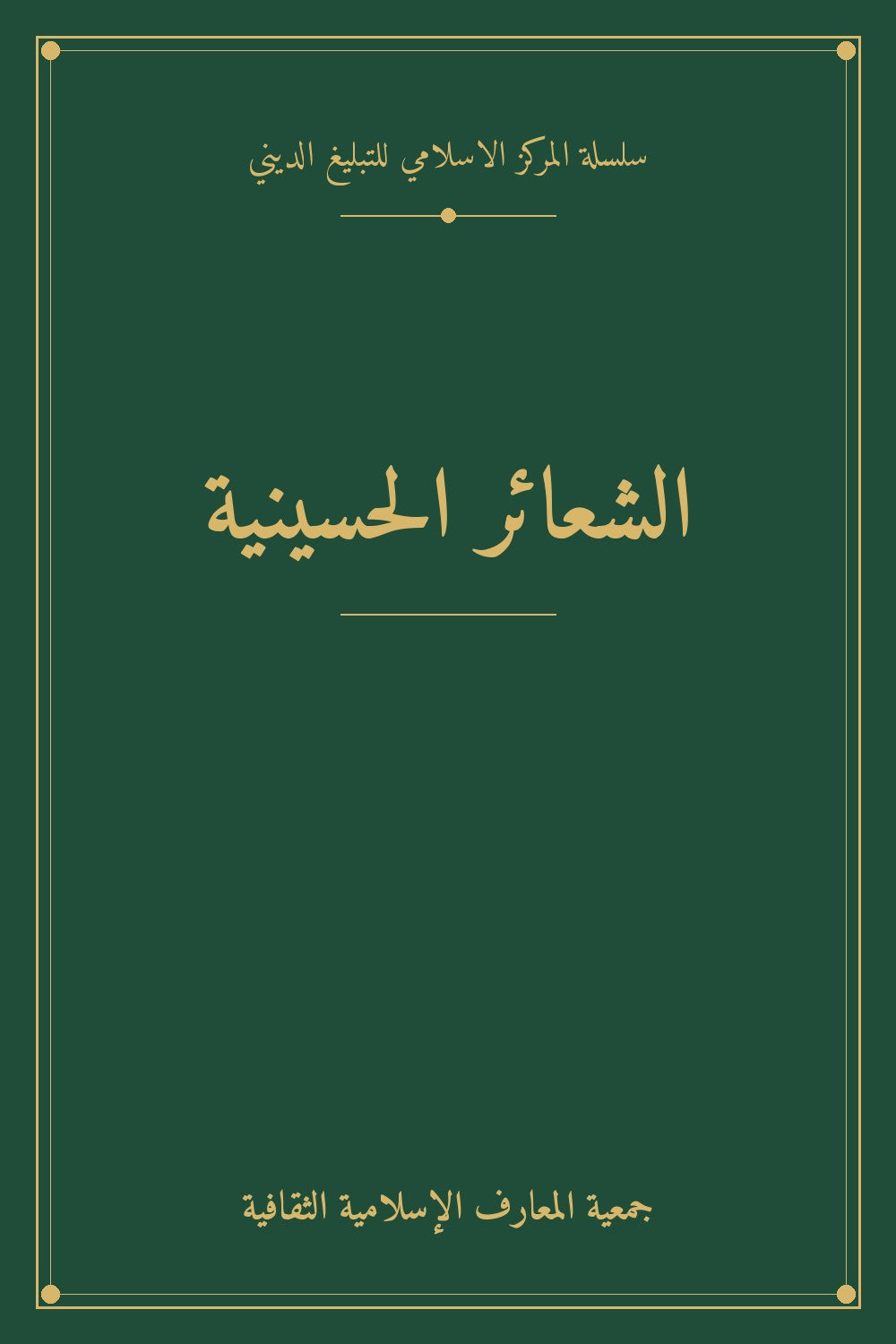 الشعائر الحسينية