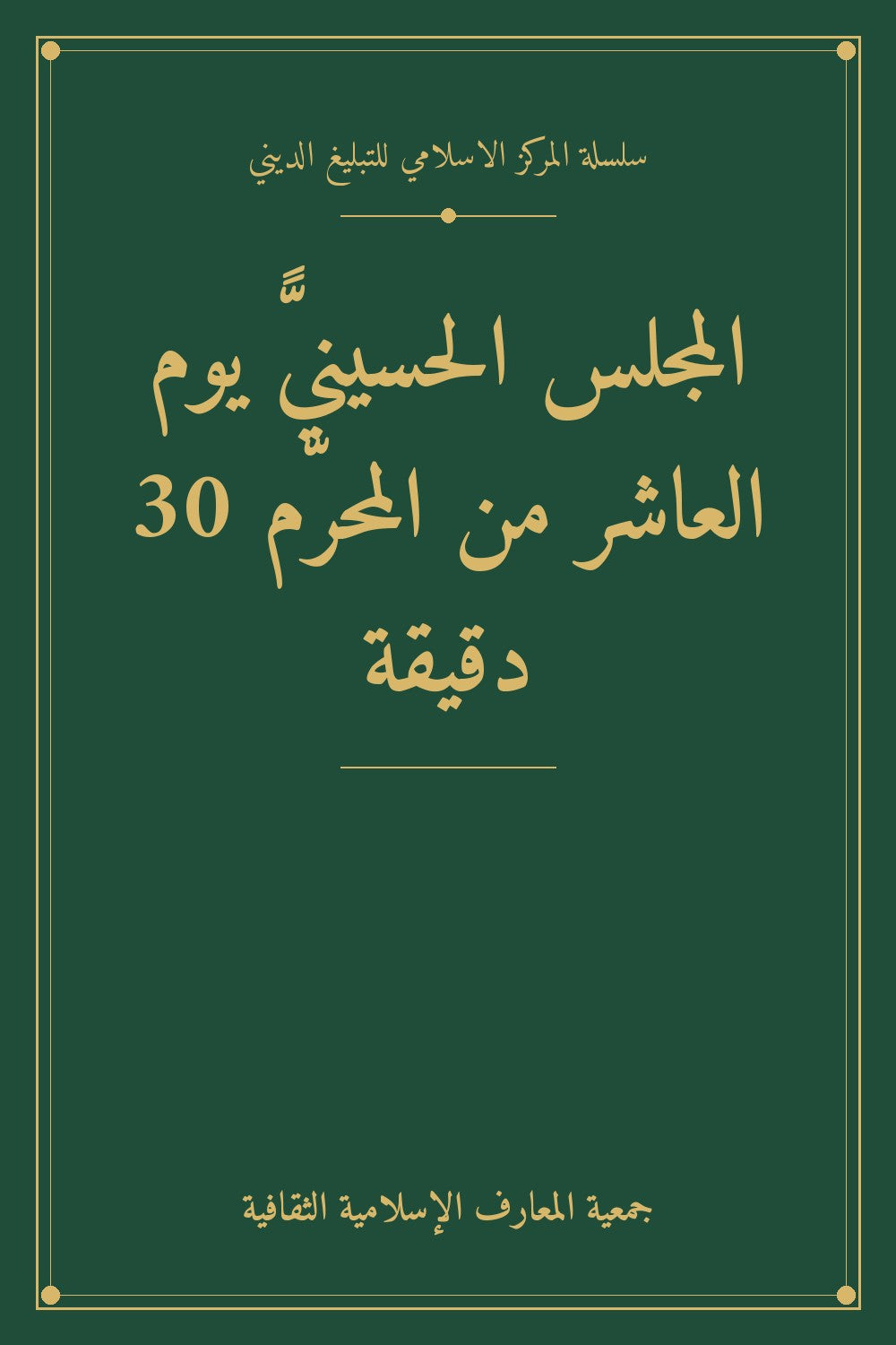 المجلس الحسينيًّ يوم العاشر من المحرّم 30 دقيقة