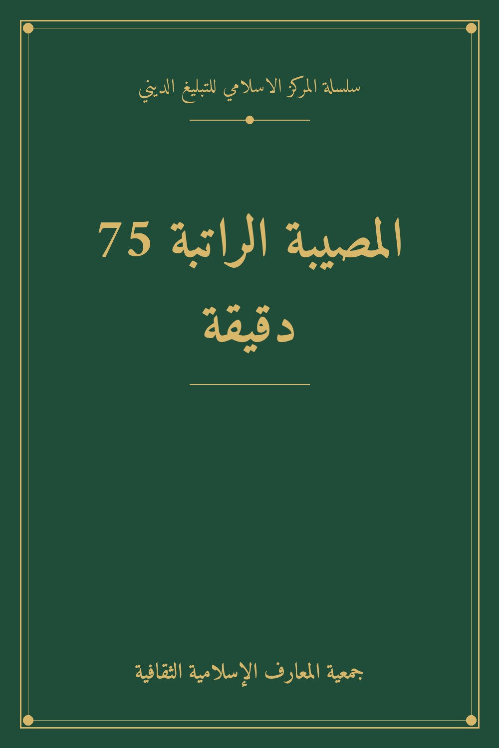 المصيبة الراتبة 75 دقيقة