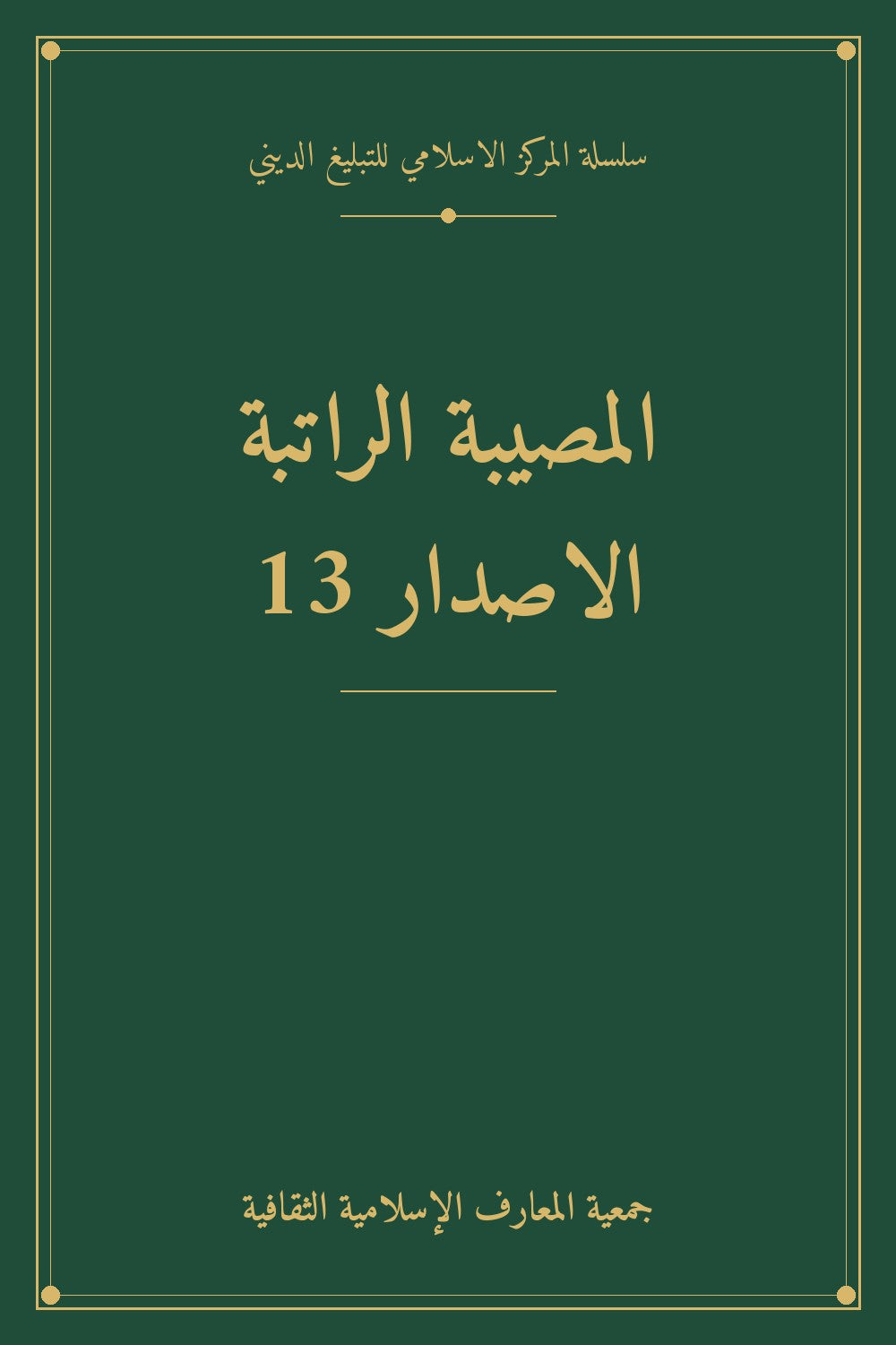 المصيبة الراتبة الاصدار 13