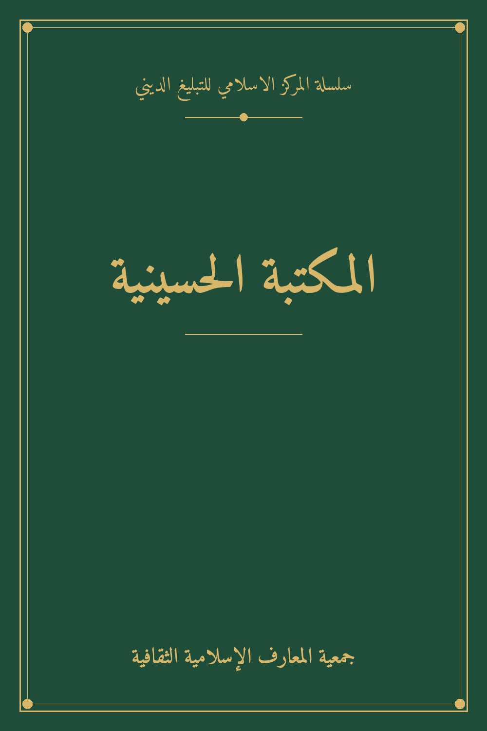 المكتبة الحسينية