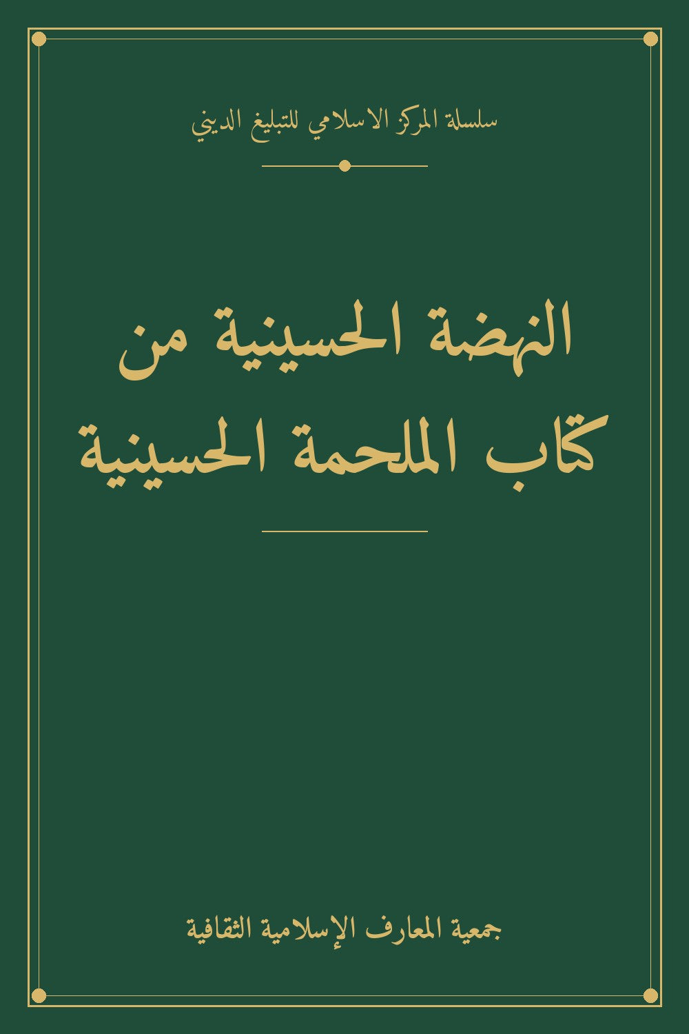 النهضة الحسينية من كتاب الملحمة الحسينية