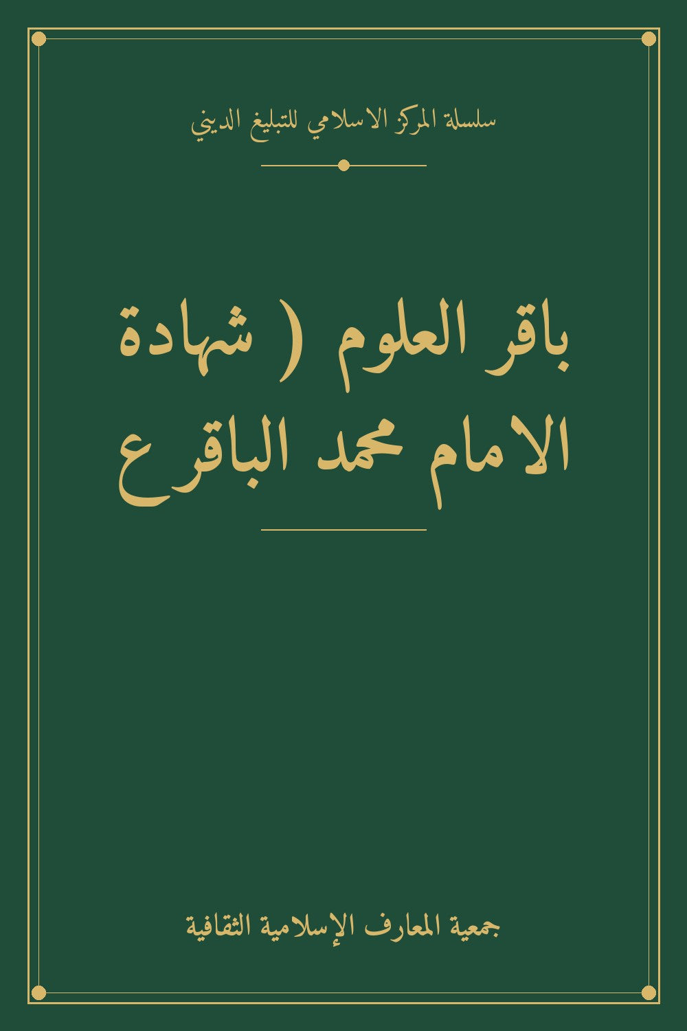باقر العلوم ( شهادة الامام محمد الباقر ع
