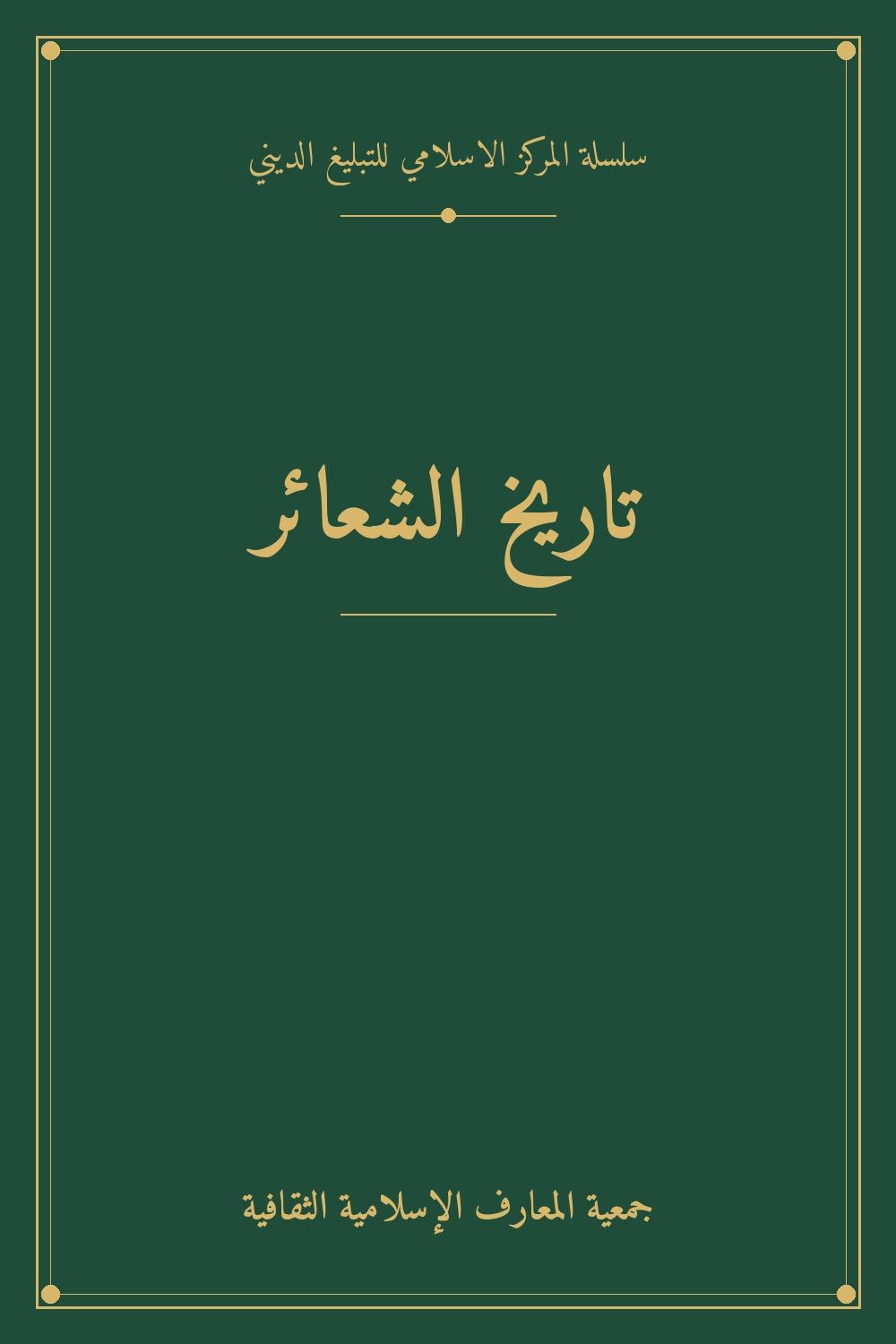 تاريخ الشعائر