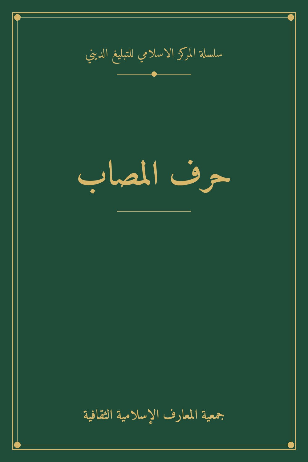 حرف المصاب