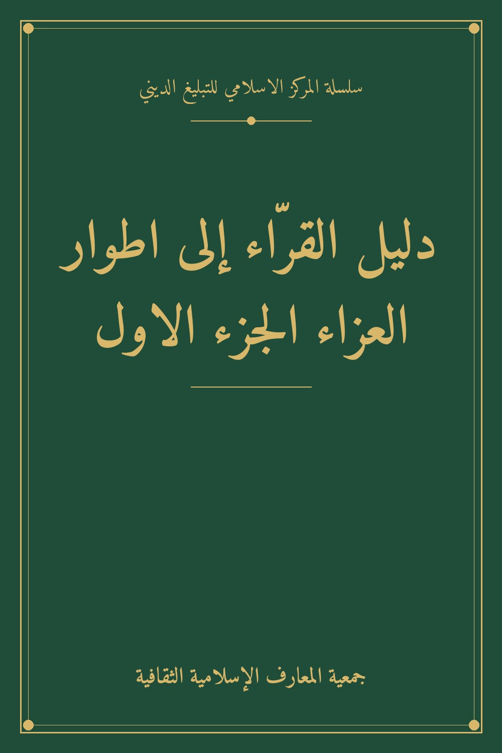 دليل القرّاء إلى اطوار العزاء الجزء الاول