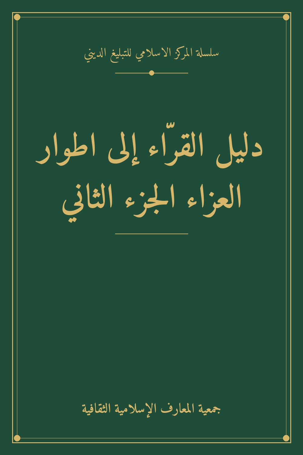 دليل القرّاء إلى اطوار العزاء الجزء الثاني