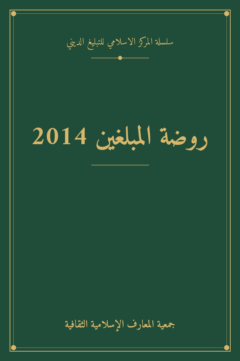 روضة المبلغين 2014
