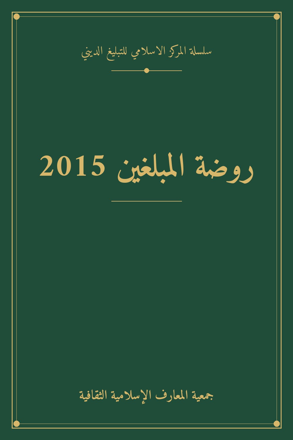 روضة المبلغين 2015