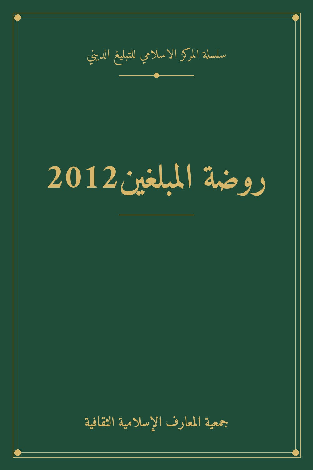 روضة المبلغين2012