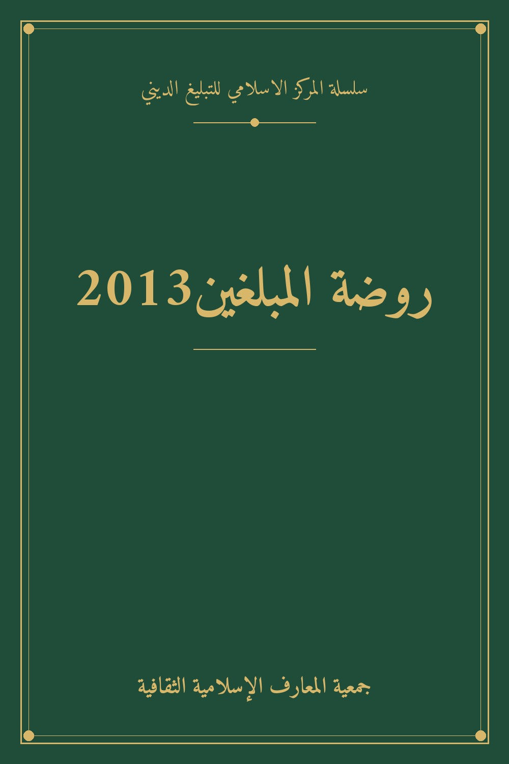 روضة المبلغين2013