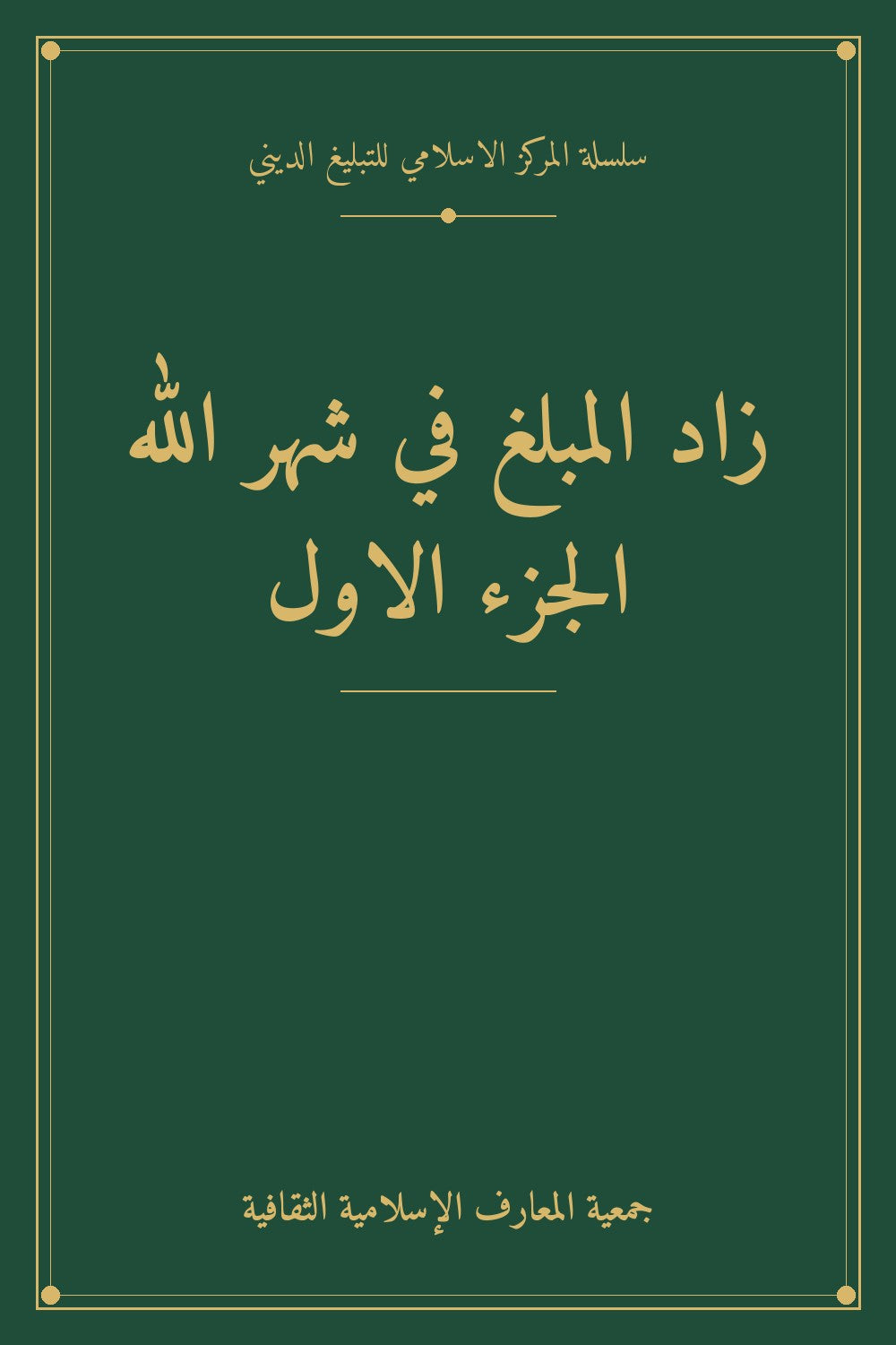 زاد المبلغ في شهر الله الجزء الاول