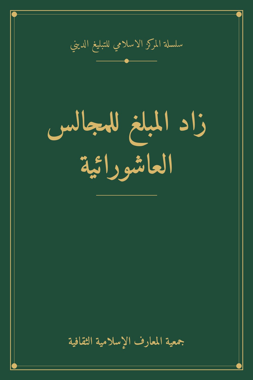 زاد المبلغ للمجالس العاشورائية