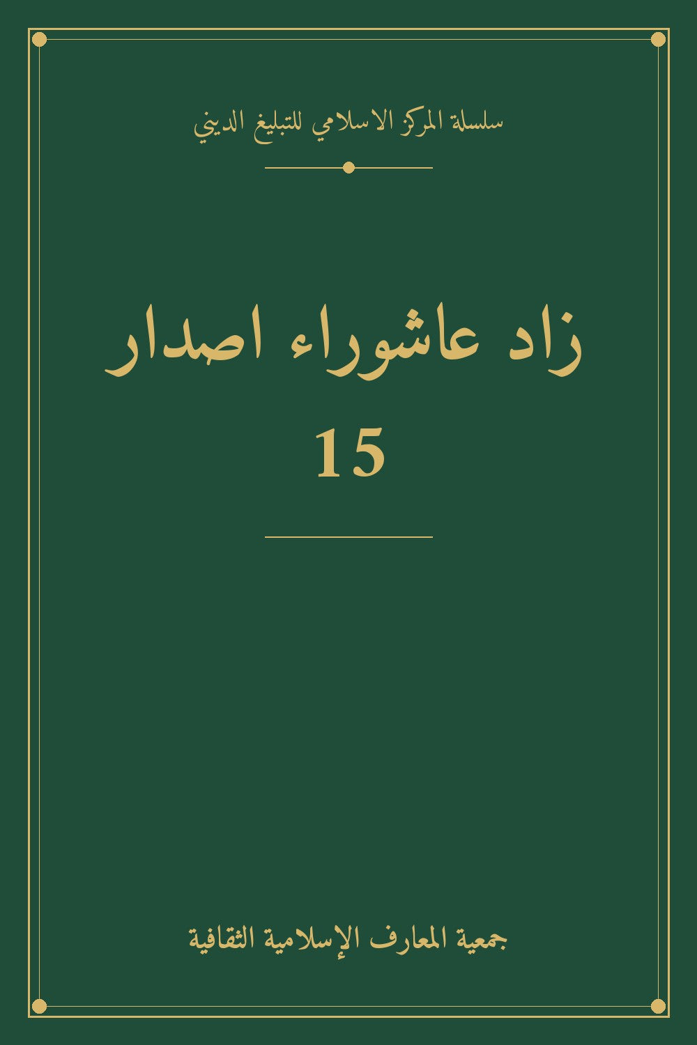 زاد عاشوراء اصدار 15