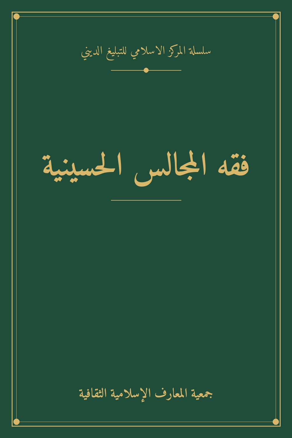 فقه المجالس الحسينية