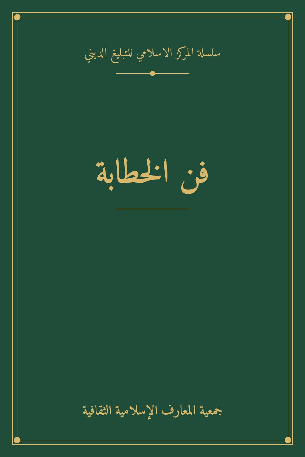 فن الخطابة
