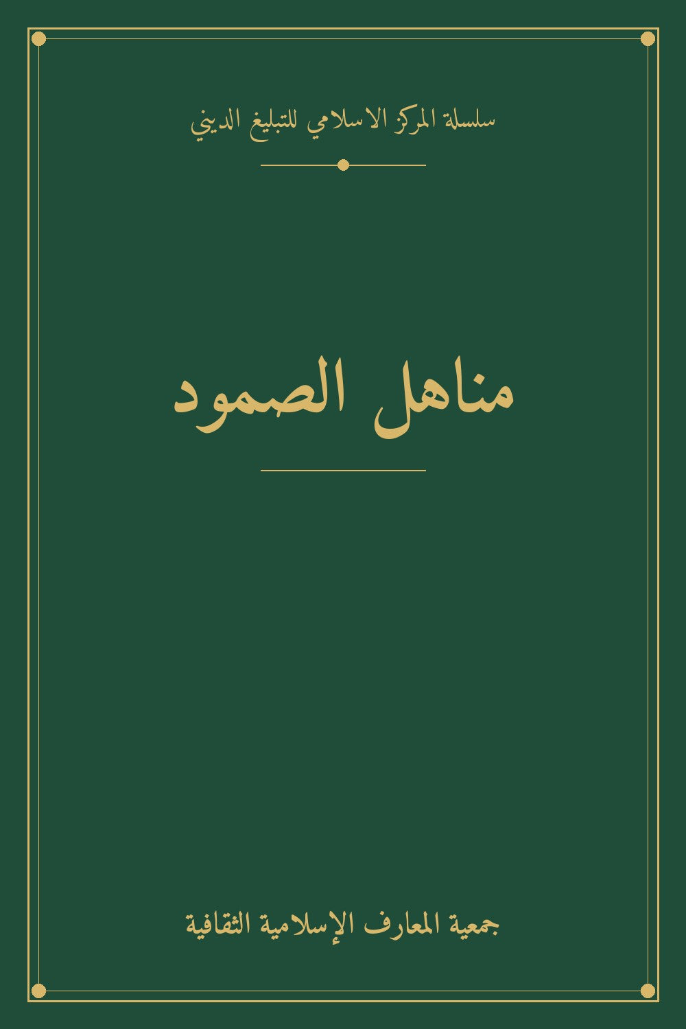 مناهل الصمود