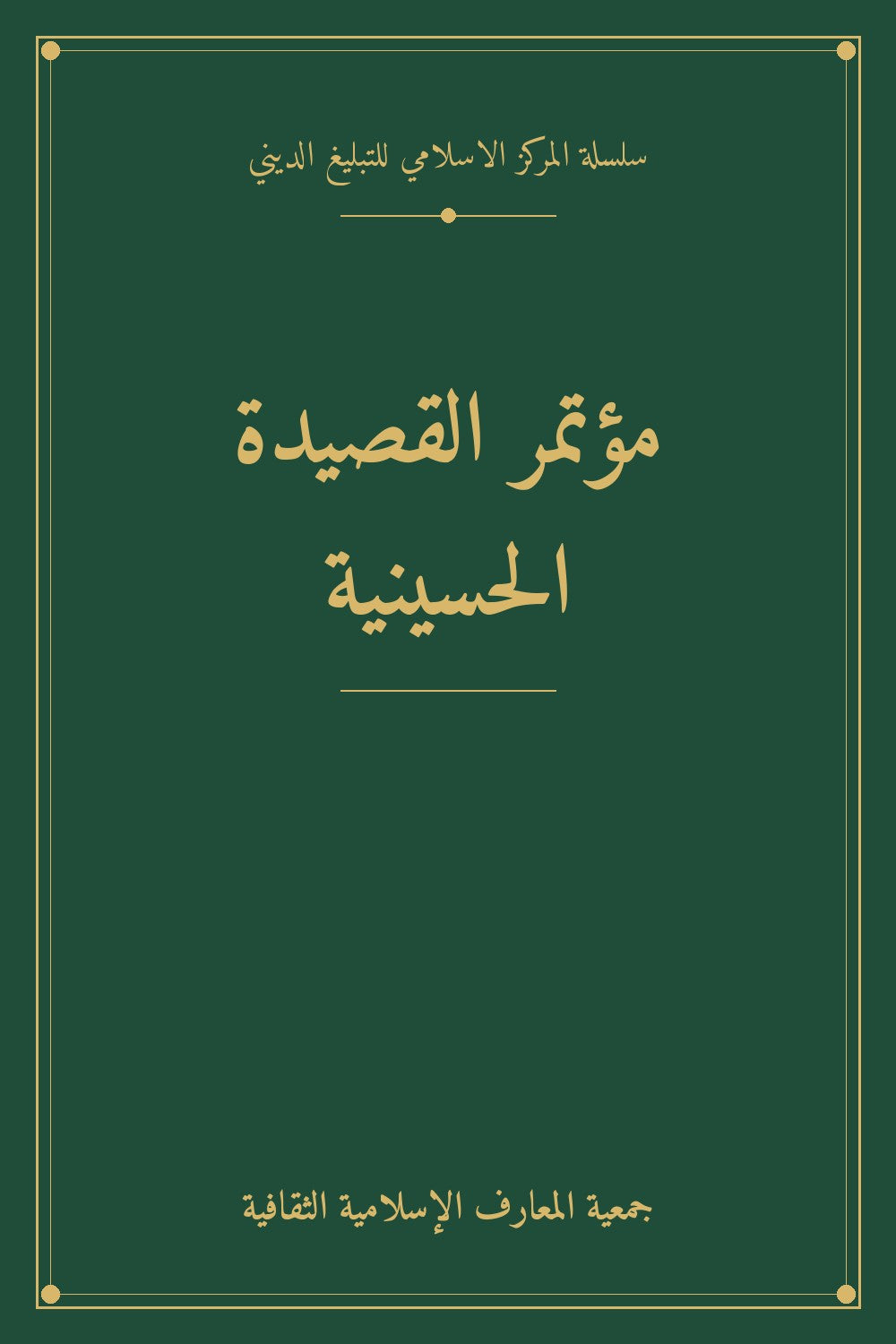 مؤتمر القصيدة الحسينية