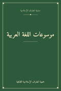 موسوعات اللغة العربية