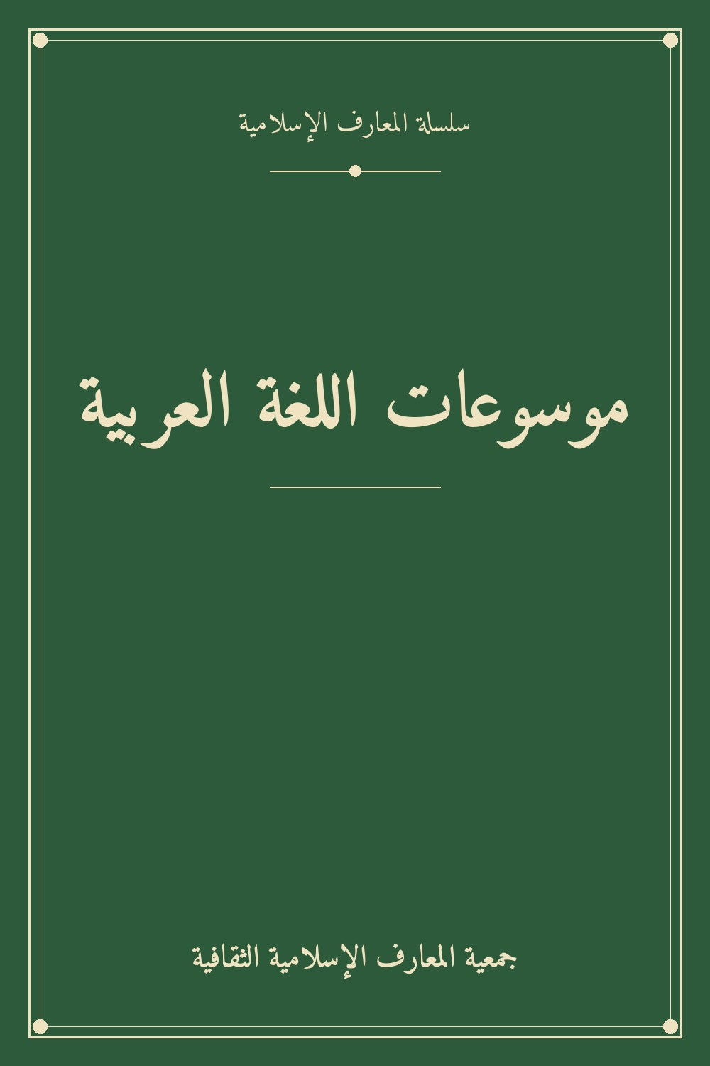 موسوعات اللغة العربية
