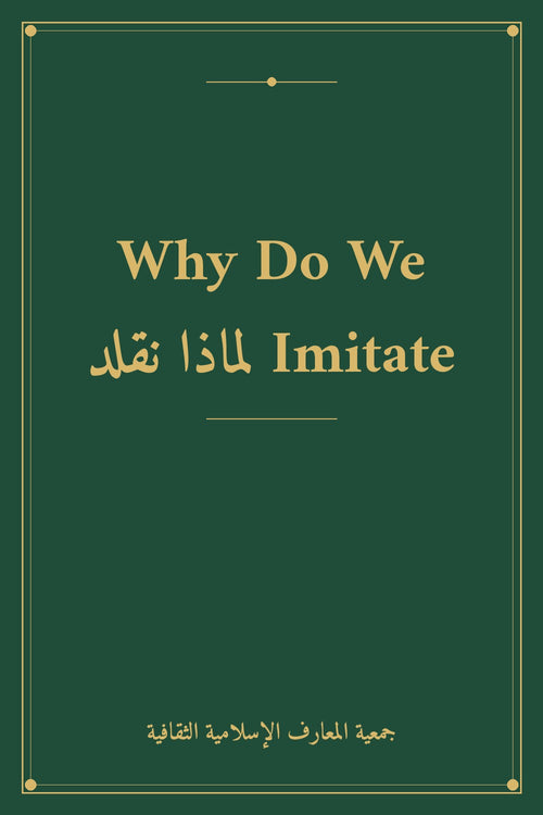 Why Do We Imitate لماذا نقلد