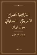استراتيجية الصراع الامريكي - السوفياتي حول ايران