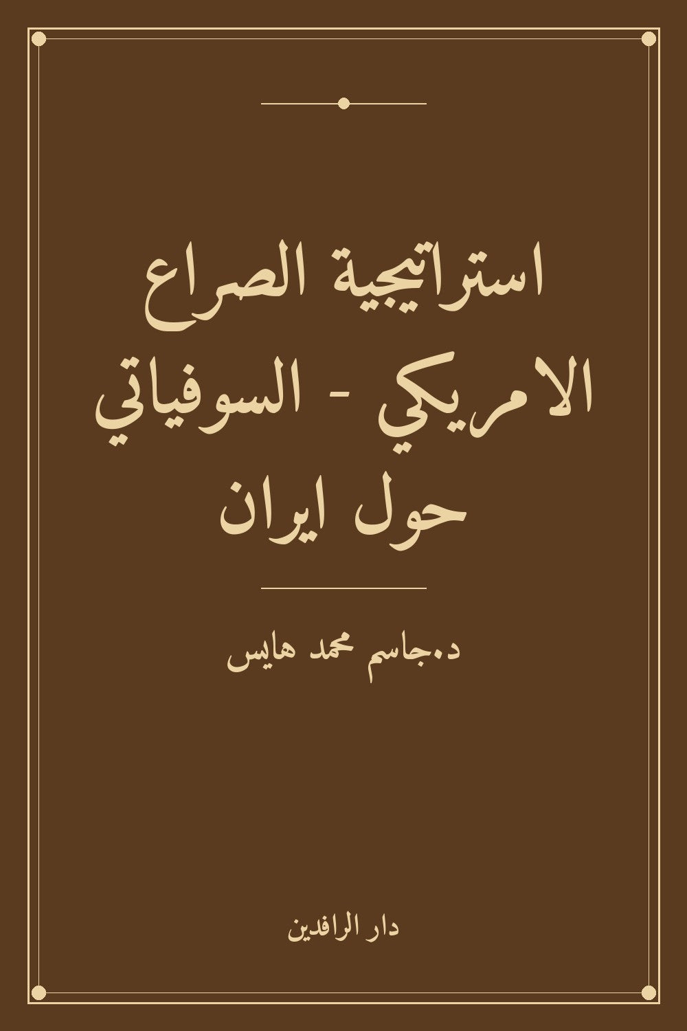 استراتيجية الصراع الامريكي - السوفياتي حول ايران