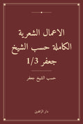 الاعمال الشعرية الكاملة حسب الشيخ جعفر 1/3 (توزيع)