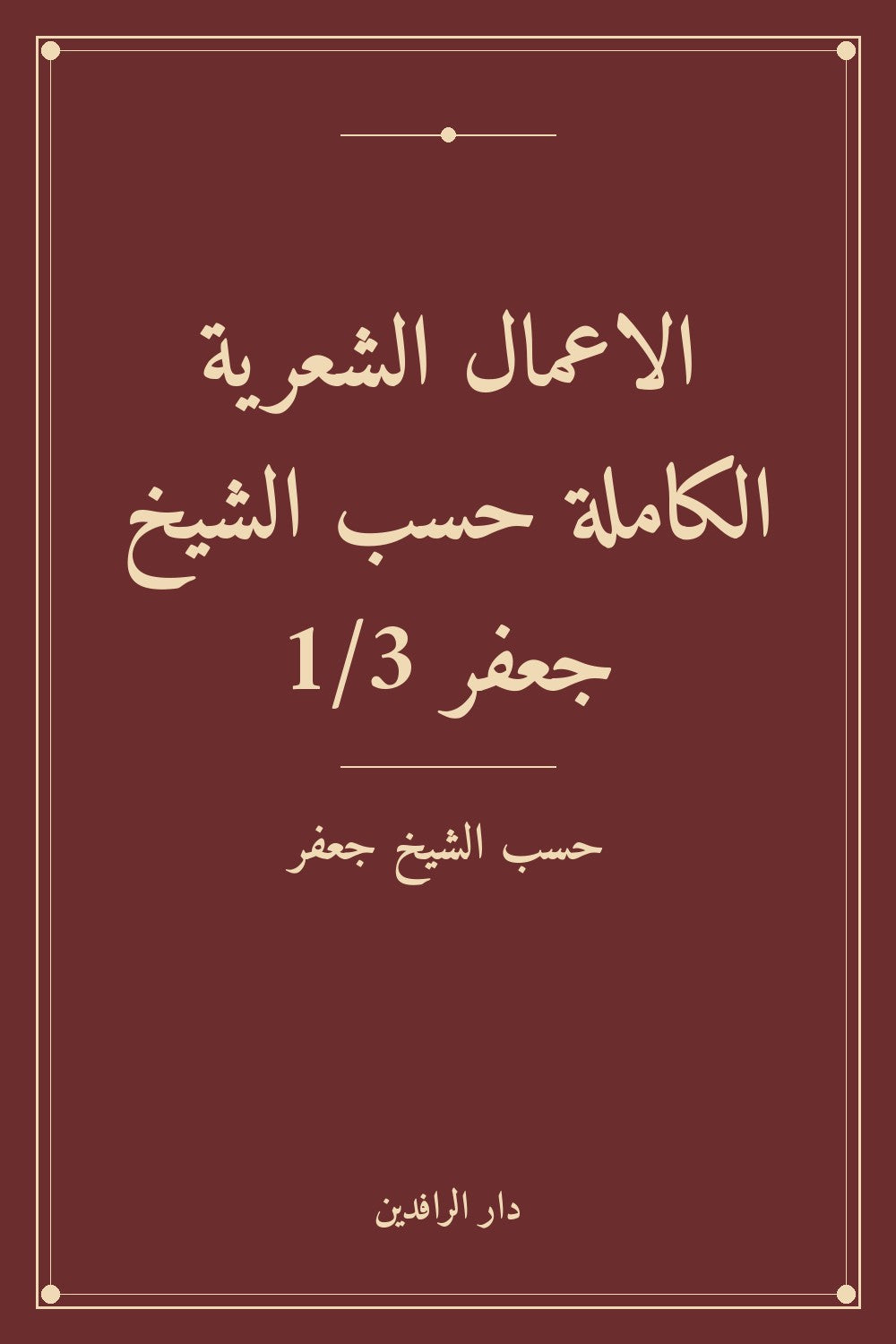الاعمال الشعرية الكاملة حسب الشيخ جعفر 1/3 (توزيع)