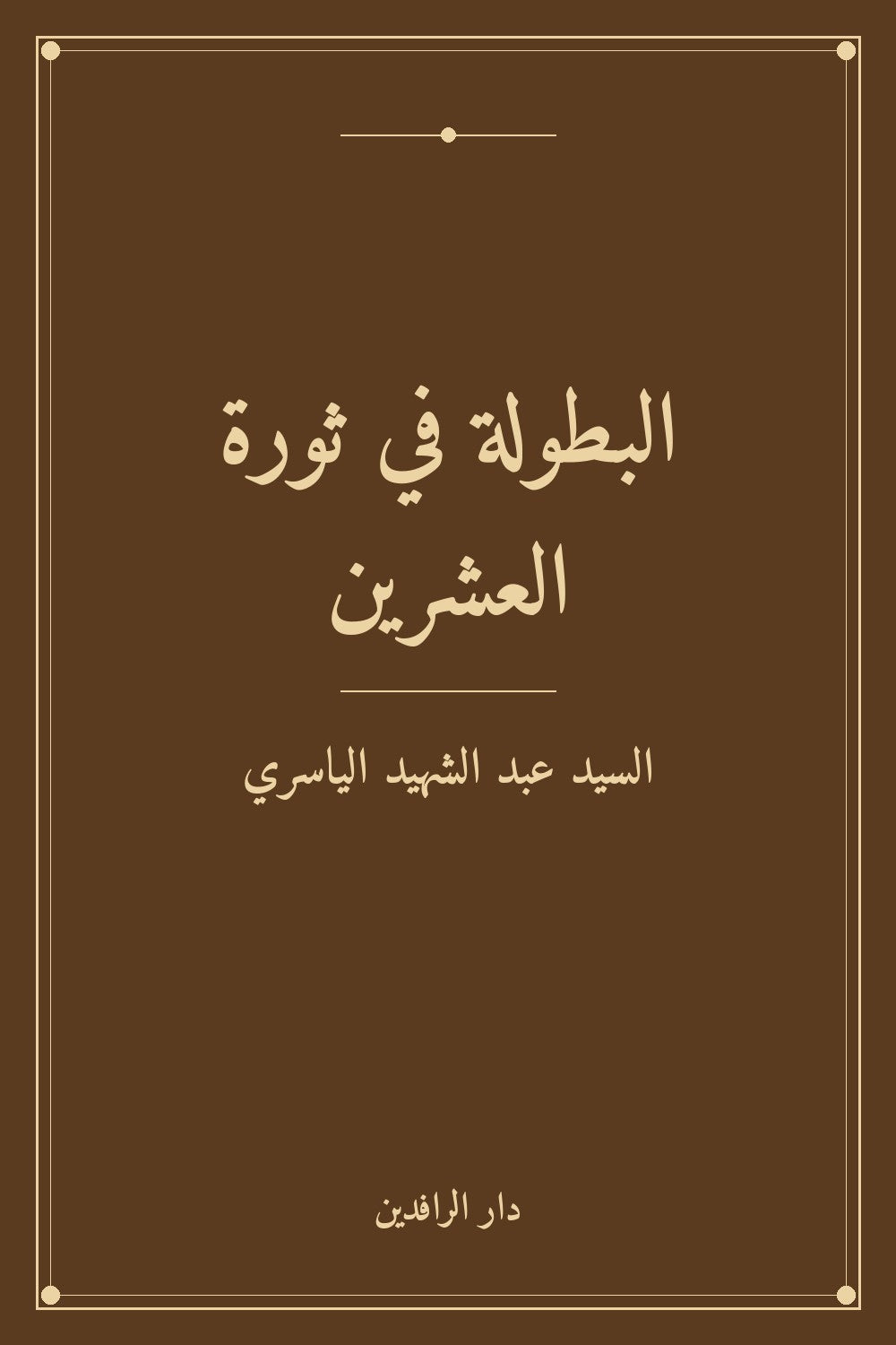 البطولة في ثورة العشرين