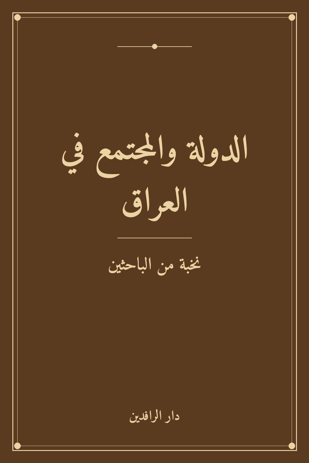 الدولة والمجتمع في العراق (توزيع)