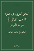 النحو العربي في ضوء المذهب الذاتي في نظرية القرأن