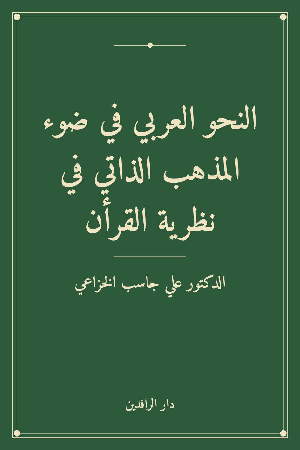 النحو العربي في ضوء المذهب الذاتي في نظرية القرأن