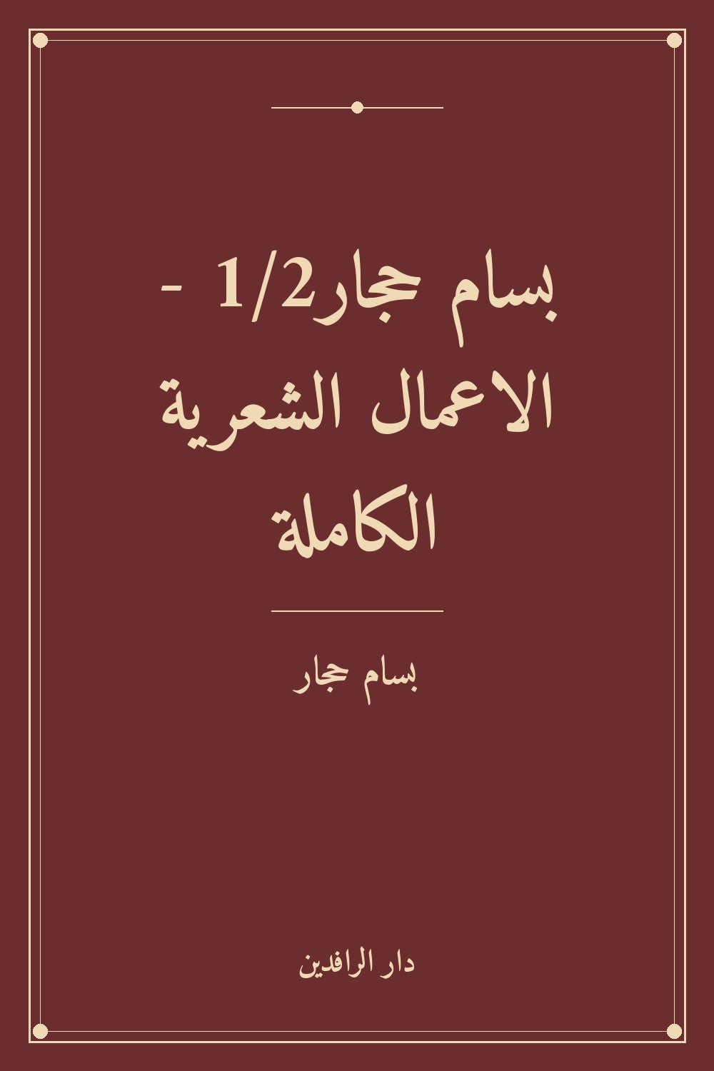 بسام حجار1/2 - الاعمال الشعرية الكاملة