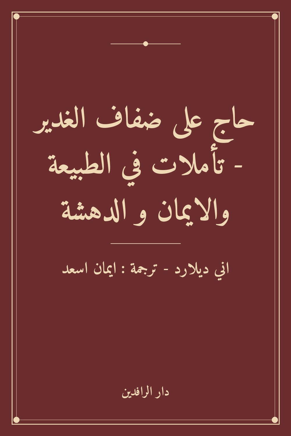 حاج على ضفاف الغدير - تأملات في الطبيعة والايمان و الدهشة