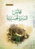 مجالس السيرة الحسينية -1