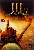 شيفرة بلال