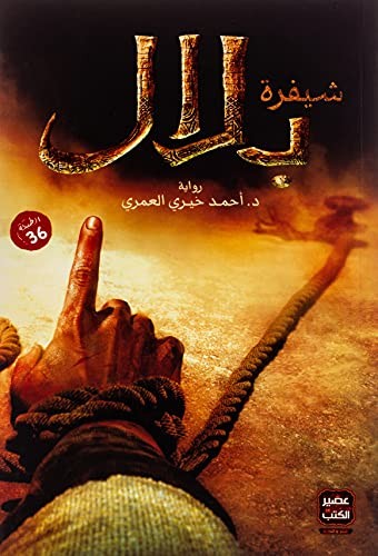 شيفرة بلال
