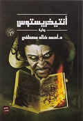 أنتيخريستوس ج 1