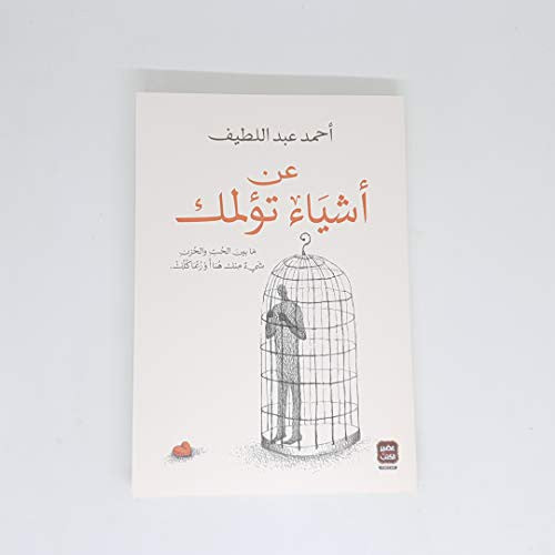 عن أشياء تؤلمك
